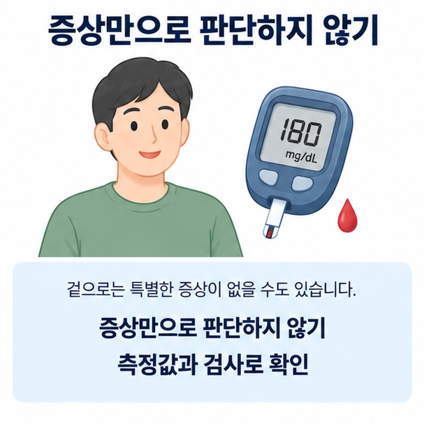 증상이 없어도 혈당 측정값을 확인해야 한다는 내용을 보여주는 이미지