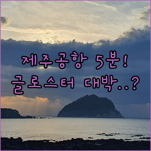 제주 시내 호텔 위치 좋은 글로스터 ..