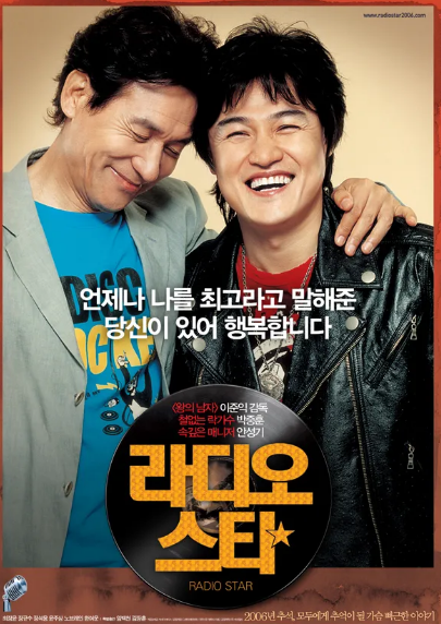 라디오스타 안성기 박중훈 주연 포스터
