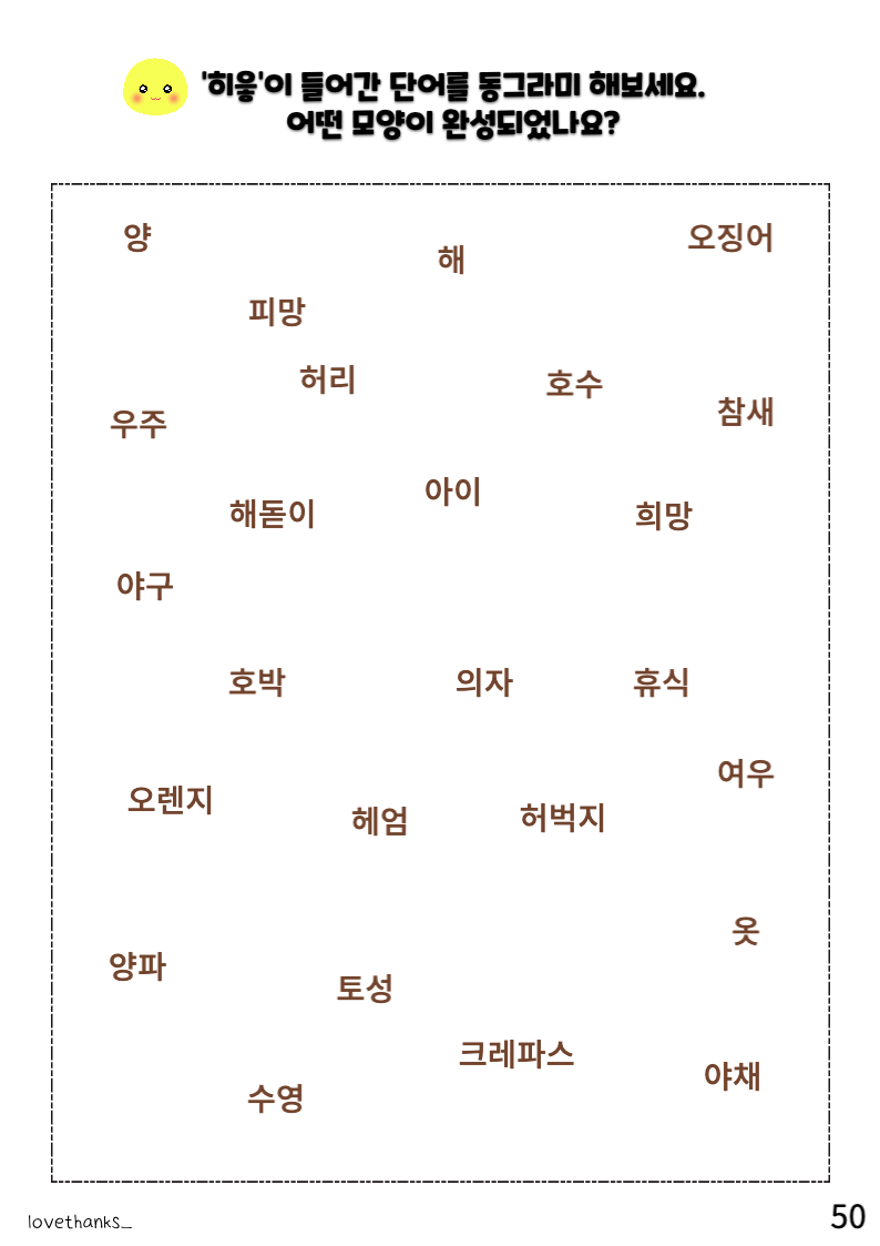 정리 활동-&#39;ㅎ&#39;이 들어간 단어 동그라미 하여 모양 완성하기
