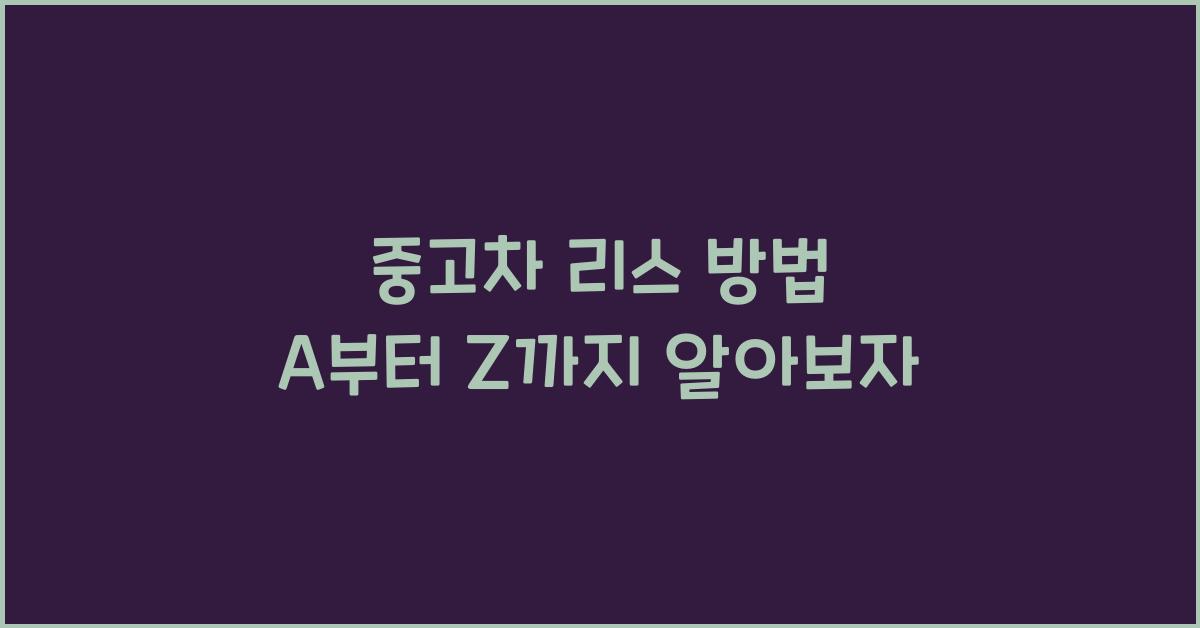 중고차 리스 방법