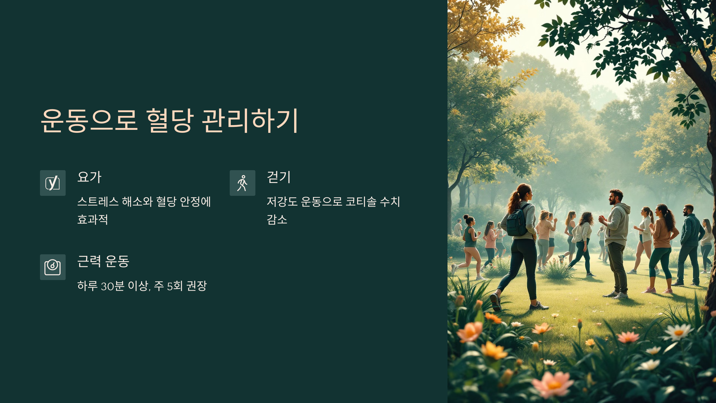 규칙적인 운동으로 혈당 관리