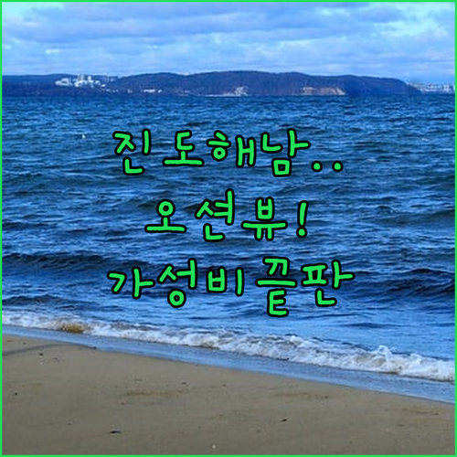 전남 진도 해남 여행 숙소 추천 오션..