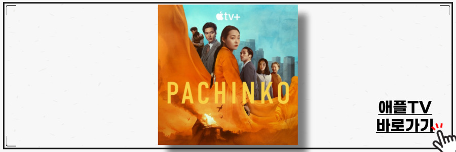 파친코 시즌2 출연진