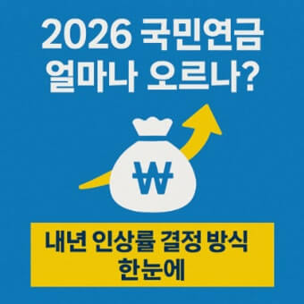 2026 국민연금 인상률