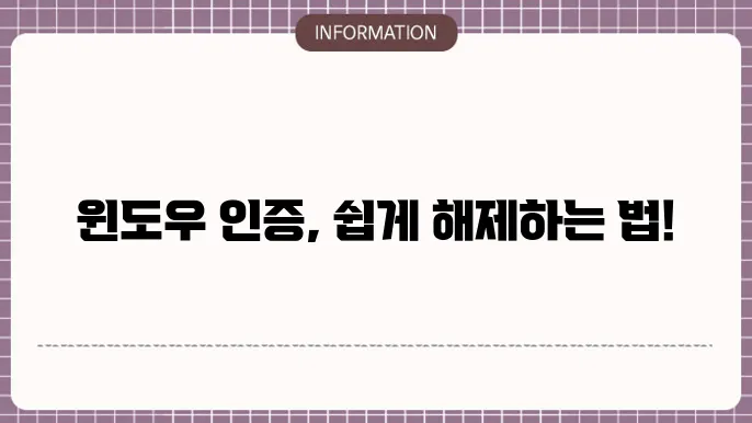 윈도우 정품인증 해제