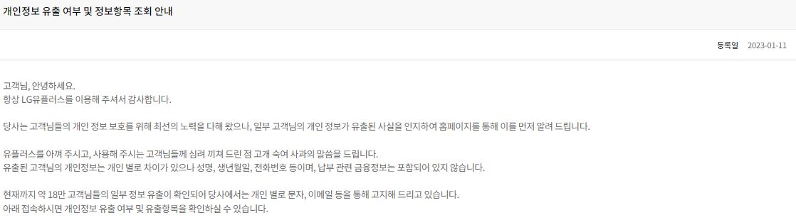 유플러스 개인정보 유출 조회 방법