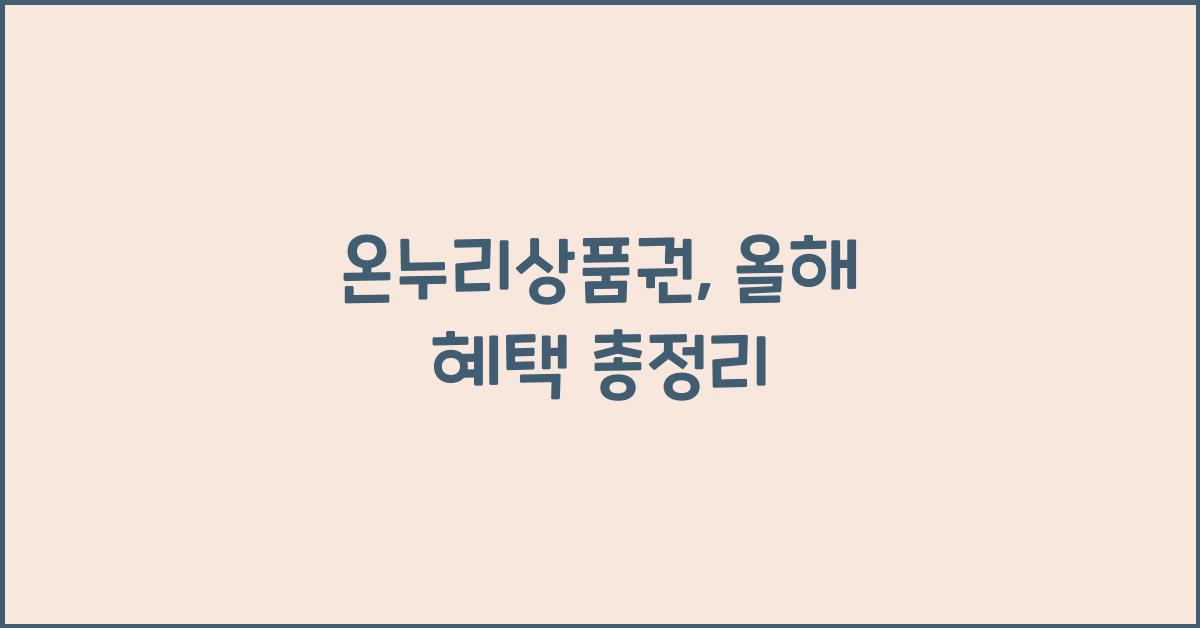 온누리상품권