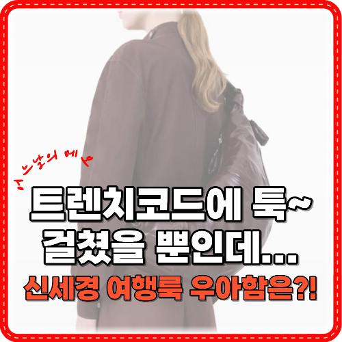 트렌치코트에 걸쳤을 뿐인데, 신세경 여행룩 썸네일