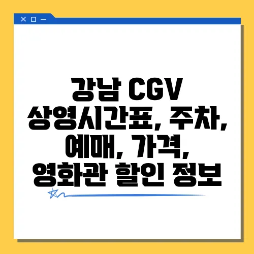 강남 CGV 상영시간표, 주차, 예매, 가격, 영화관 할인 정보