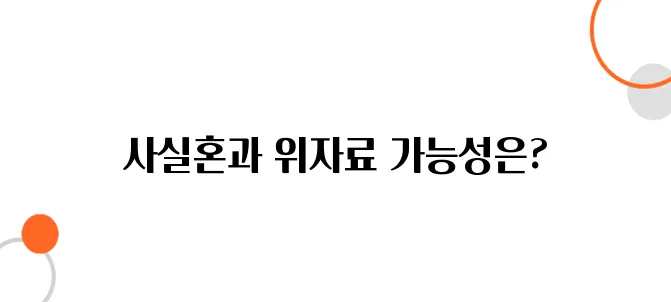 사실혼 이혼 위자료 청구법 – 받을 수 있을까?