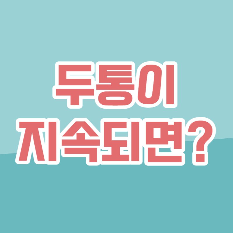 두통이 지속되면