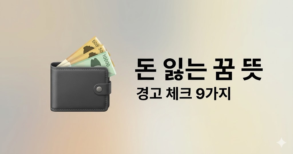 돈을 잃어버리는 꿈 해몽: 손재수일까? 상황별 의미 9가지(경고 체크)