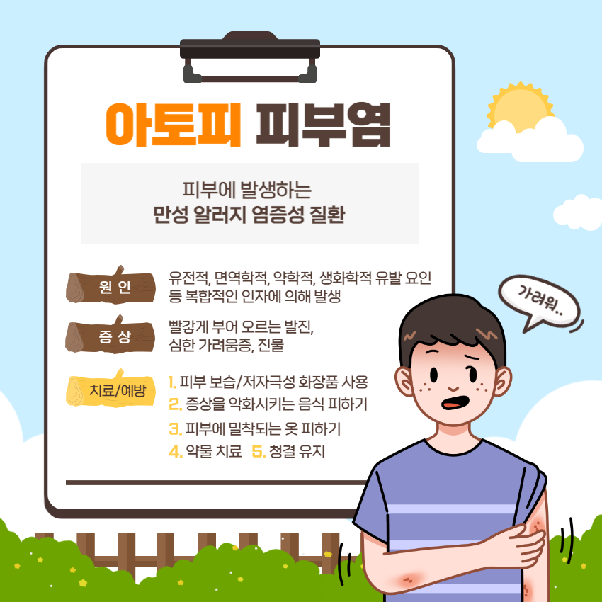 아토피 피부염 관리
