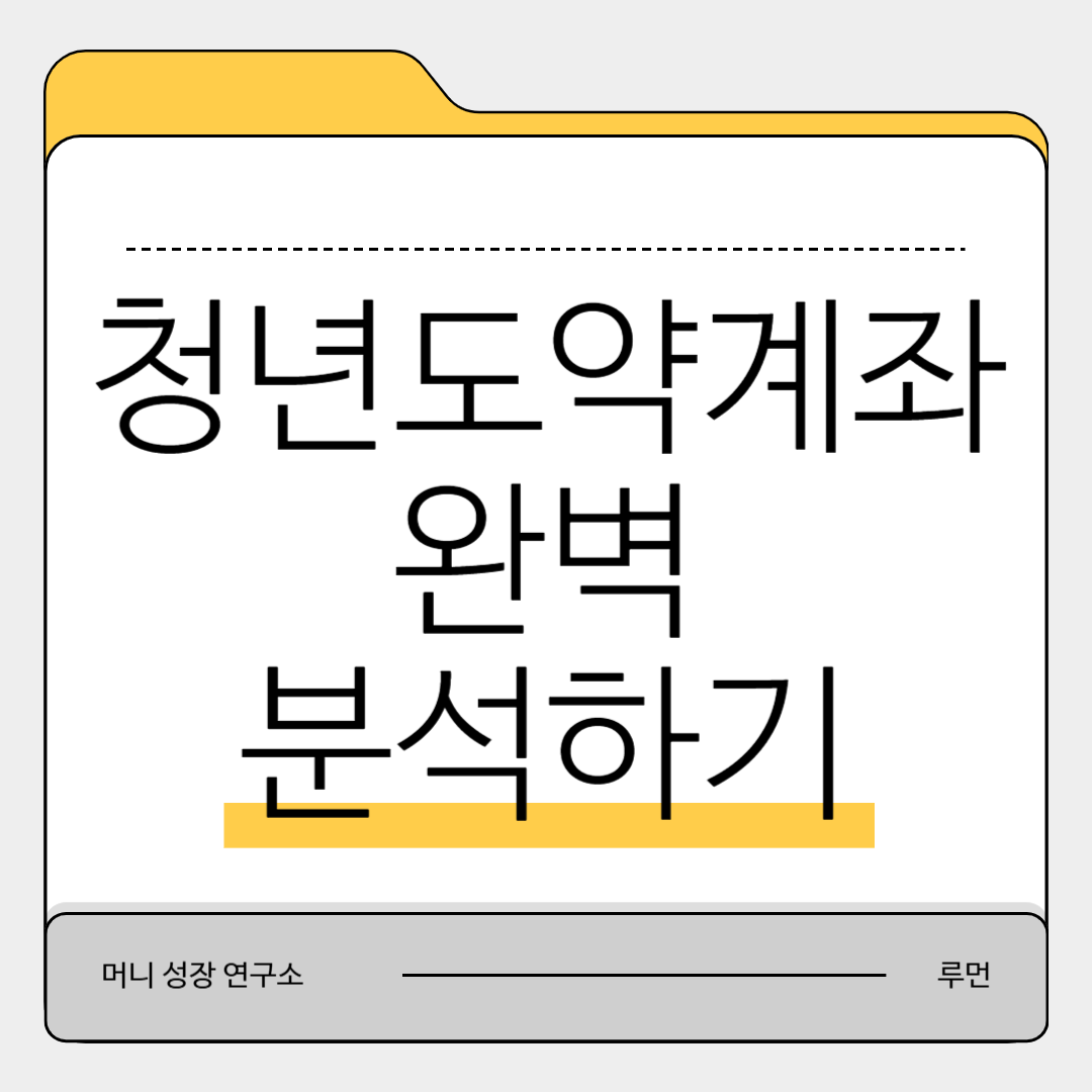 청년도약계좌