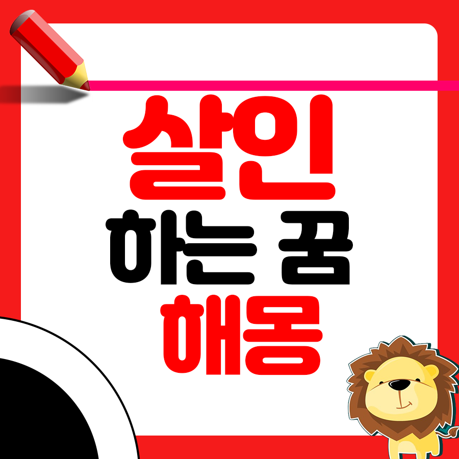 살인하는 꿈 어떤 해몽을 할 수 있을까요? 1