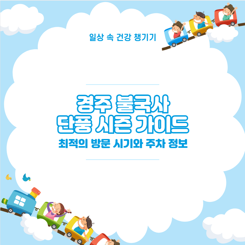 경주 불국사 단풍 시즌 가이드 최적의 방문 시기와 주차 정보