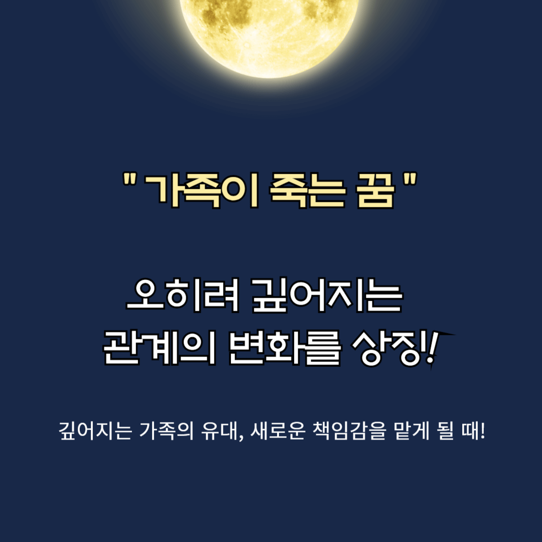 가족이 죽는 꿈