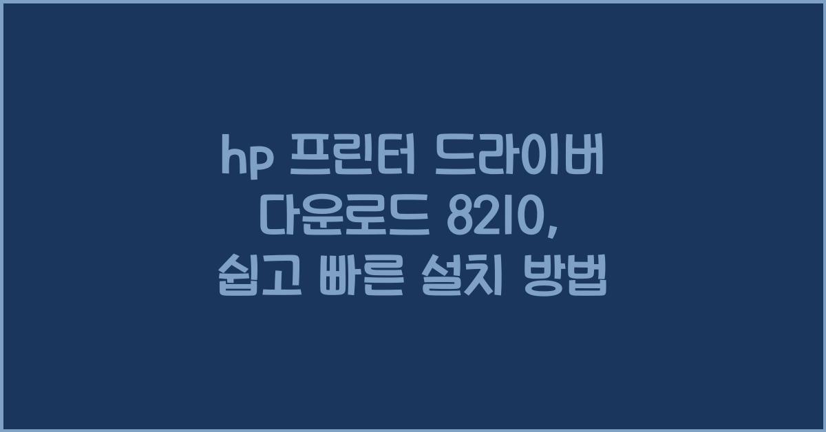 hp 프린터 드라이버 다운로드 8210