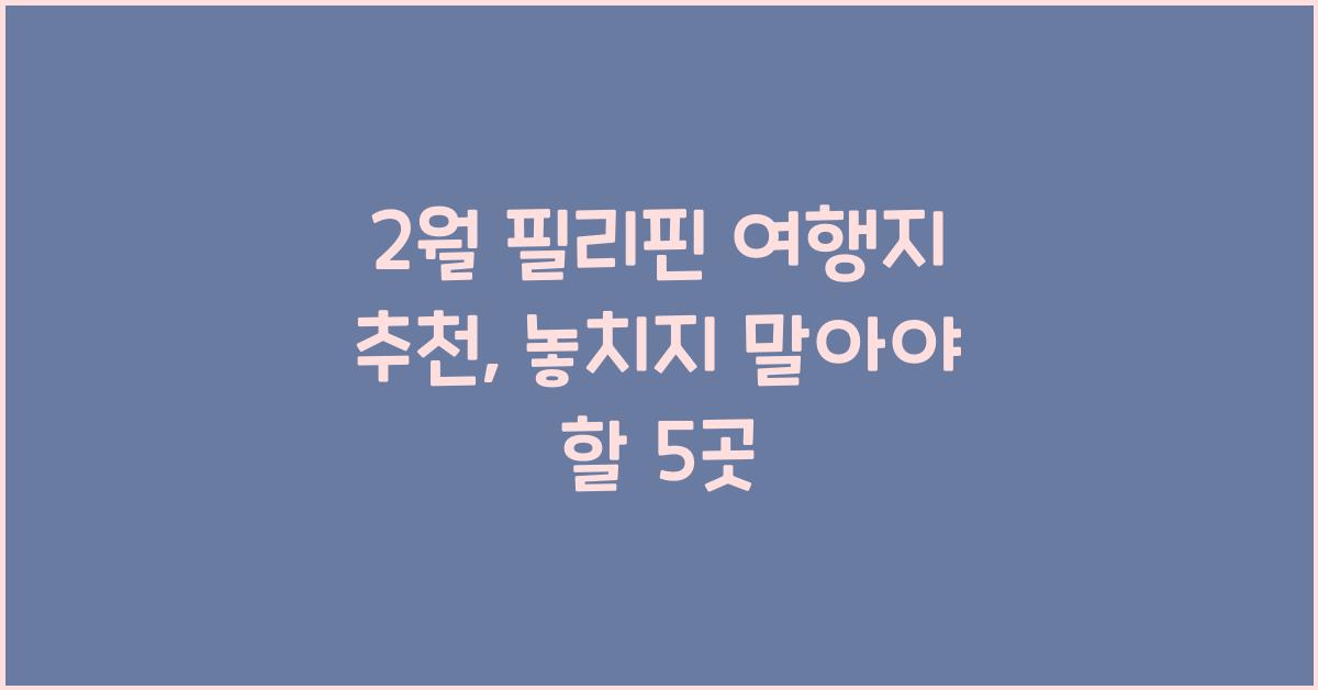 2월 필리핀 여행지 추천