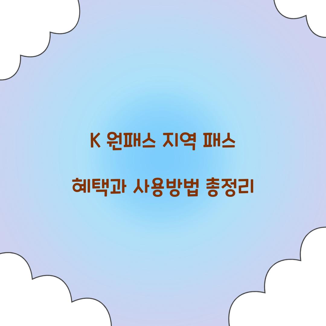 K 원패스 지역 패스