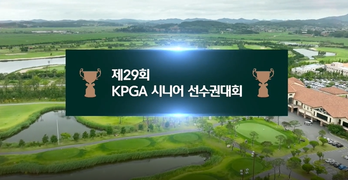 2025 제29회 KPGA 시니어 선수권대회