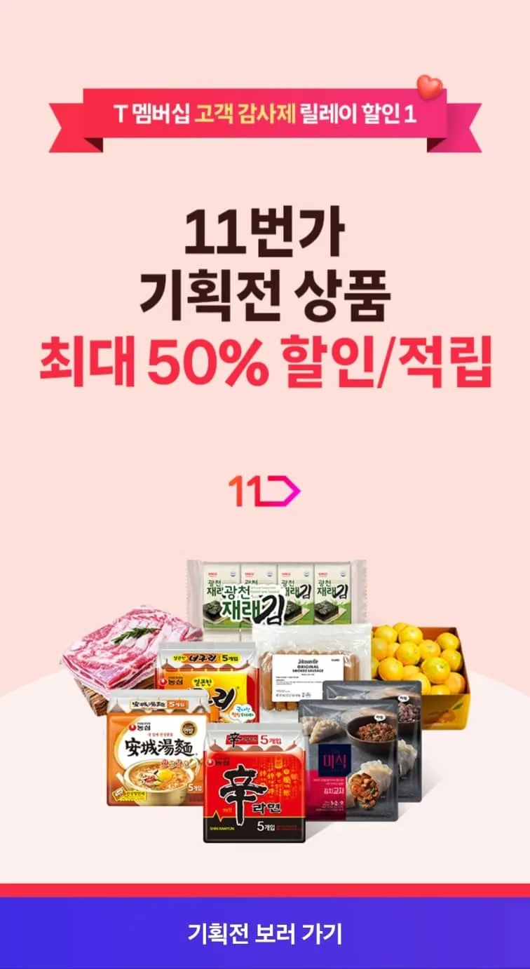T멤버십 고객 감사제 11월 첫번째 릴레이 11번가 50% 할인 최대 7천원