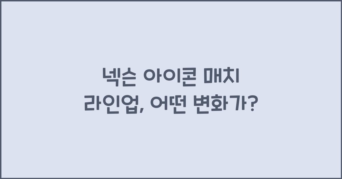 넥슨 아이콘 매치 라인업