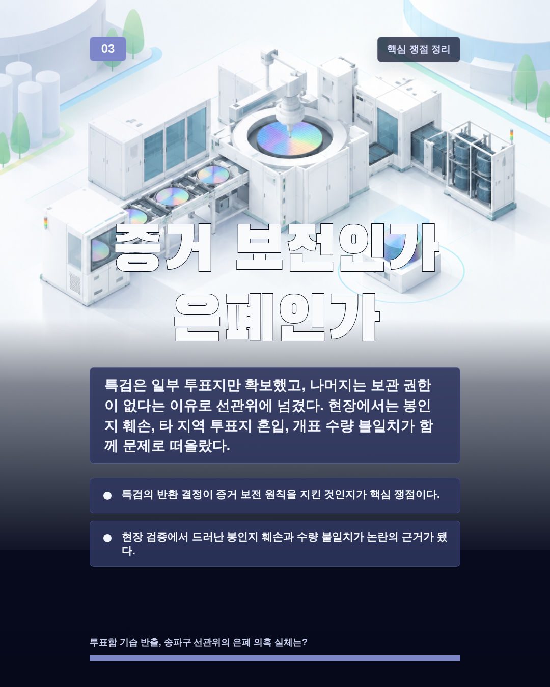 증거 보전인가 은폐인가