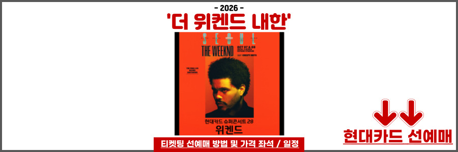 더 위켄드 내한