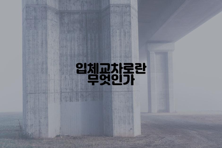 입체교차로란 무엇인가