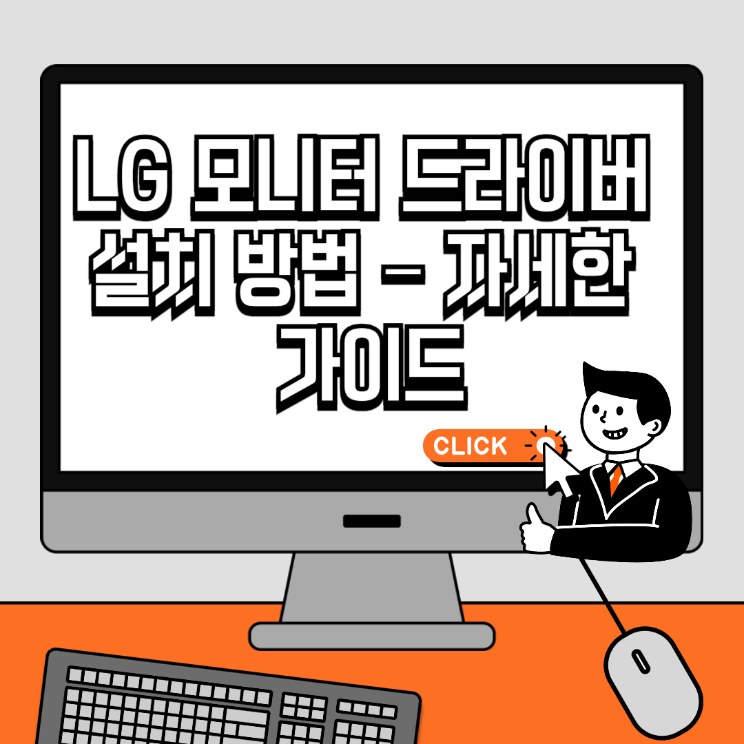 LG 모니터 드라이버 설치 방법 &ndash; 자세한 가이드