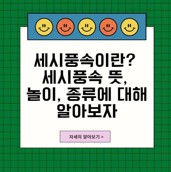 세시풍속이란세시풍속뜻&#44;놀이&#44;종류