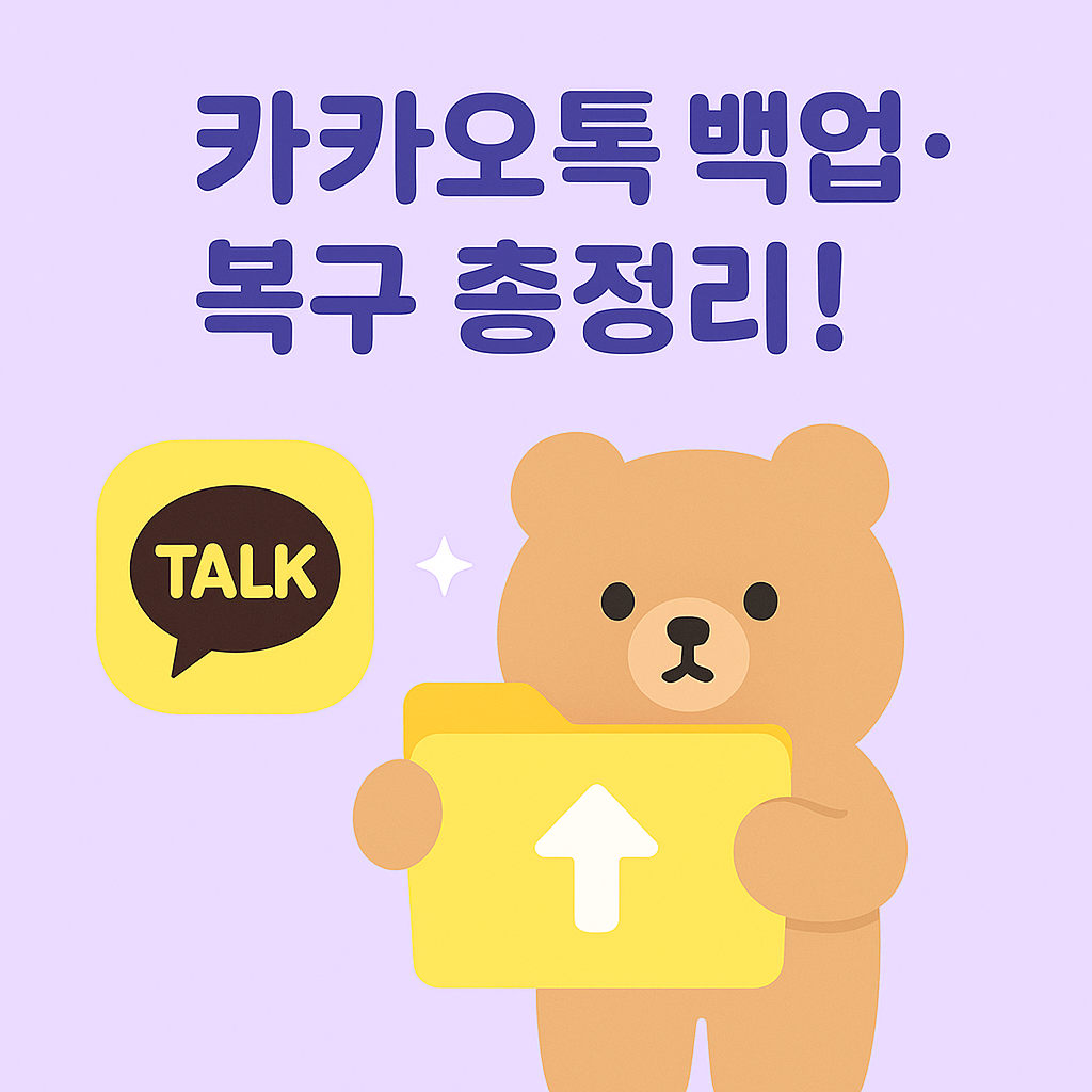 카카오톡 백업과 복구 과정을 설명하는 귀여운 스타일의 2D 일러스트 이미지