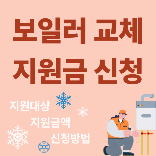 보일러 교체 지원금 지원대상 지원금액 신청방법