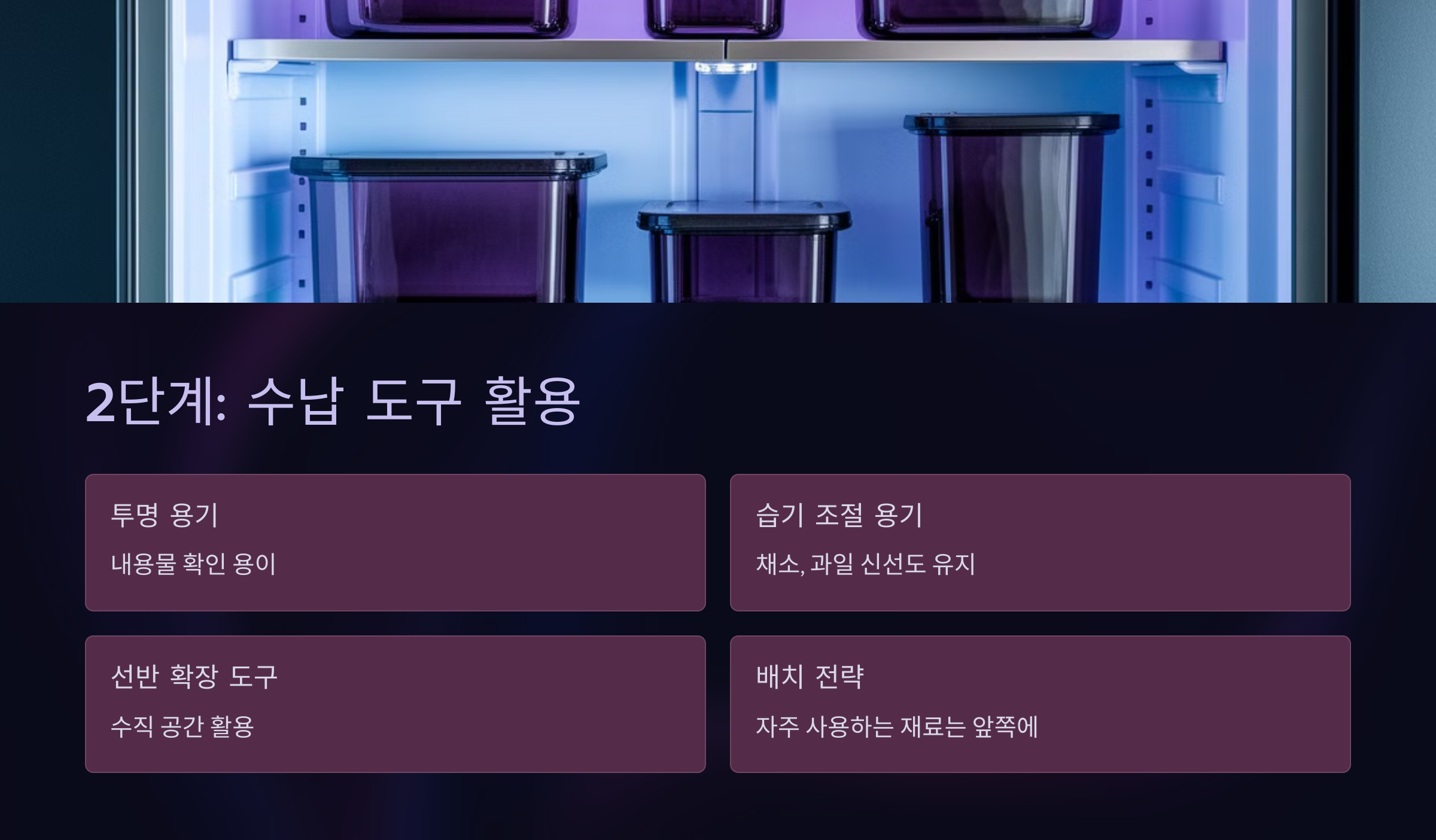 2단계: 수납 도구 활용