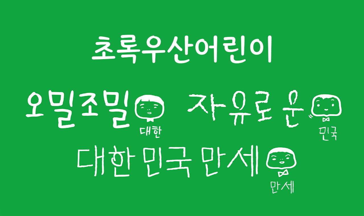폰코 FONCO 5월 추천폰트 무료폰트 초록우산어린이