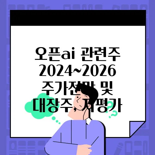 오픈ai 관련주 2024~2026 주가전망 및 대장주, 저평가