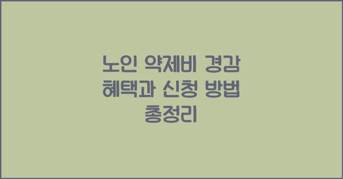노인 약제비 경감