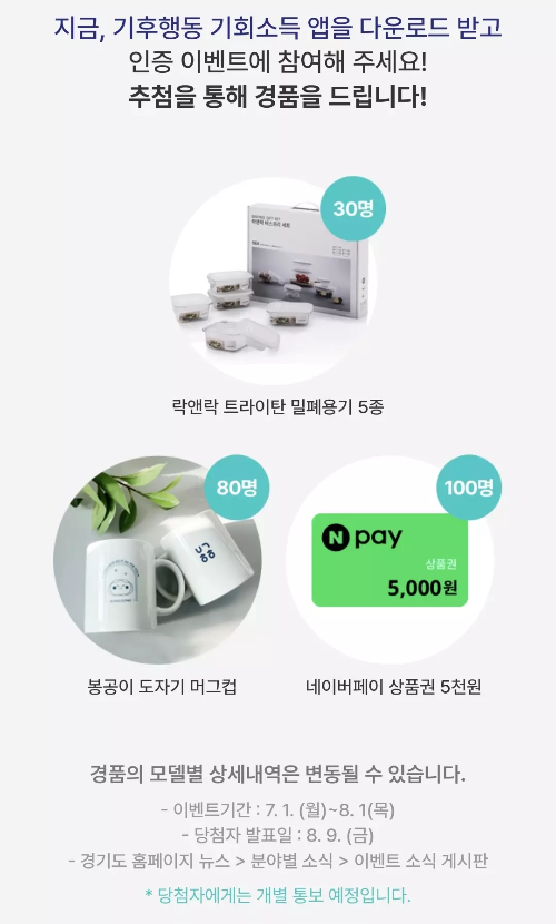 기후동행+기대소득+참여자+추첨+이벤트