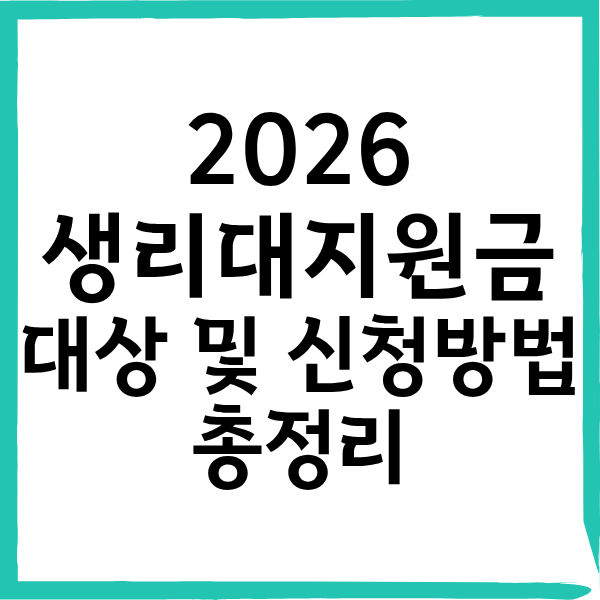 생리대지원금 신청자격 조회 및 신청방법 알아보기