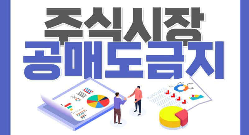 주식시장 공매도금지 관련 이미지