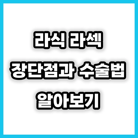 라식 라섹 차이