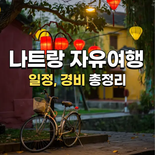 나트랑 자유여행 일정, 경비