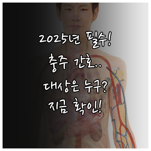 2025년 충주의료원 공공 전문 간호..