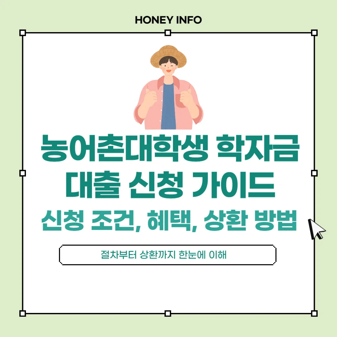 농어촌대학생 학자금 대출 신청 가이드