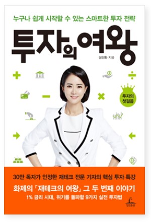 스마트한 투자 전략 투자의 여왕