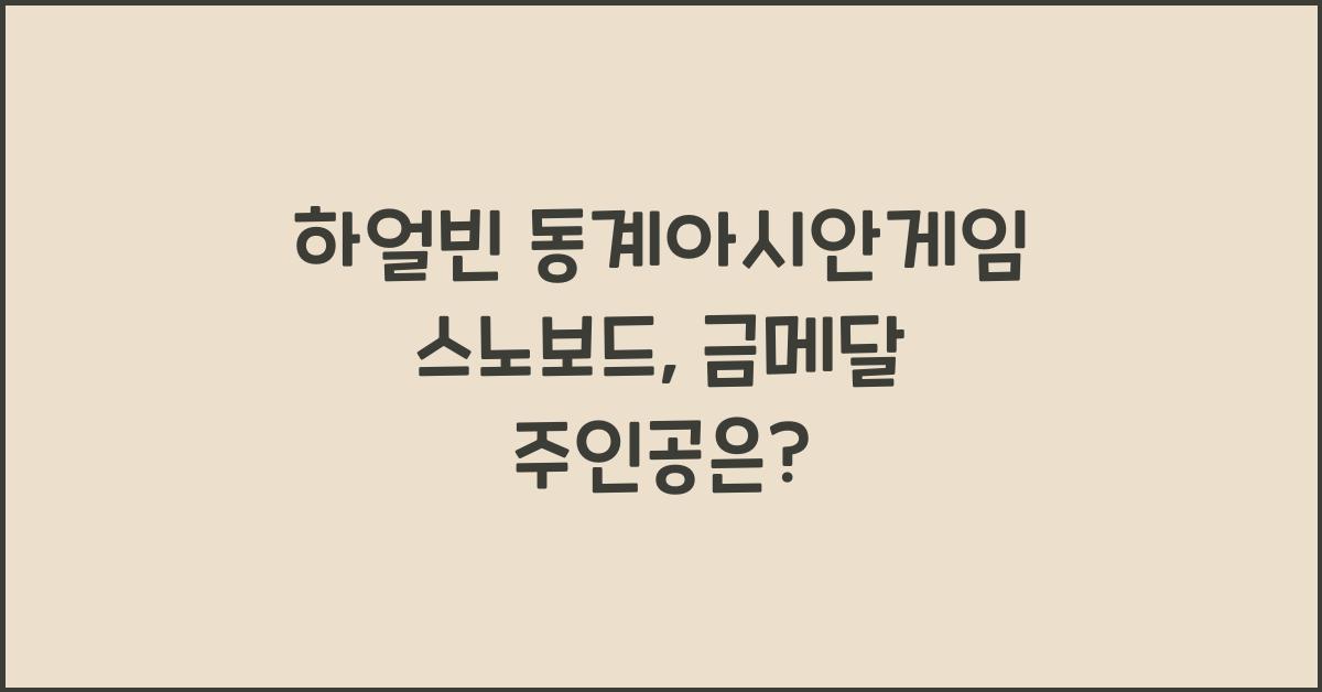 하얼빈 동계아시안게임 스노보드