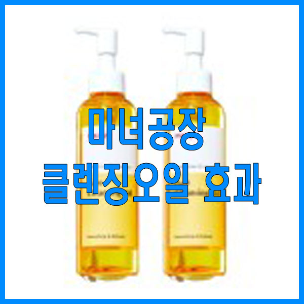 바쁜 30대를 위한 '마녀공장 클렌징오일'
