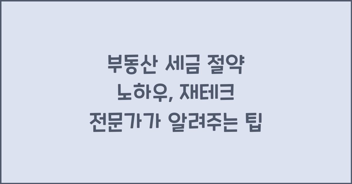 부동산 세금 절약 노하우